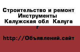 Строительство и ремонт Инструменты. Калужская обл.,Калуга г.